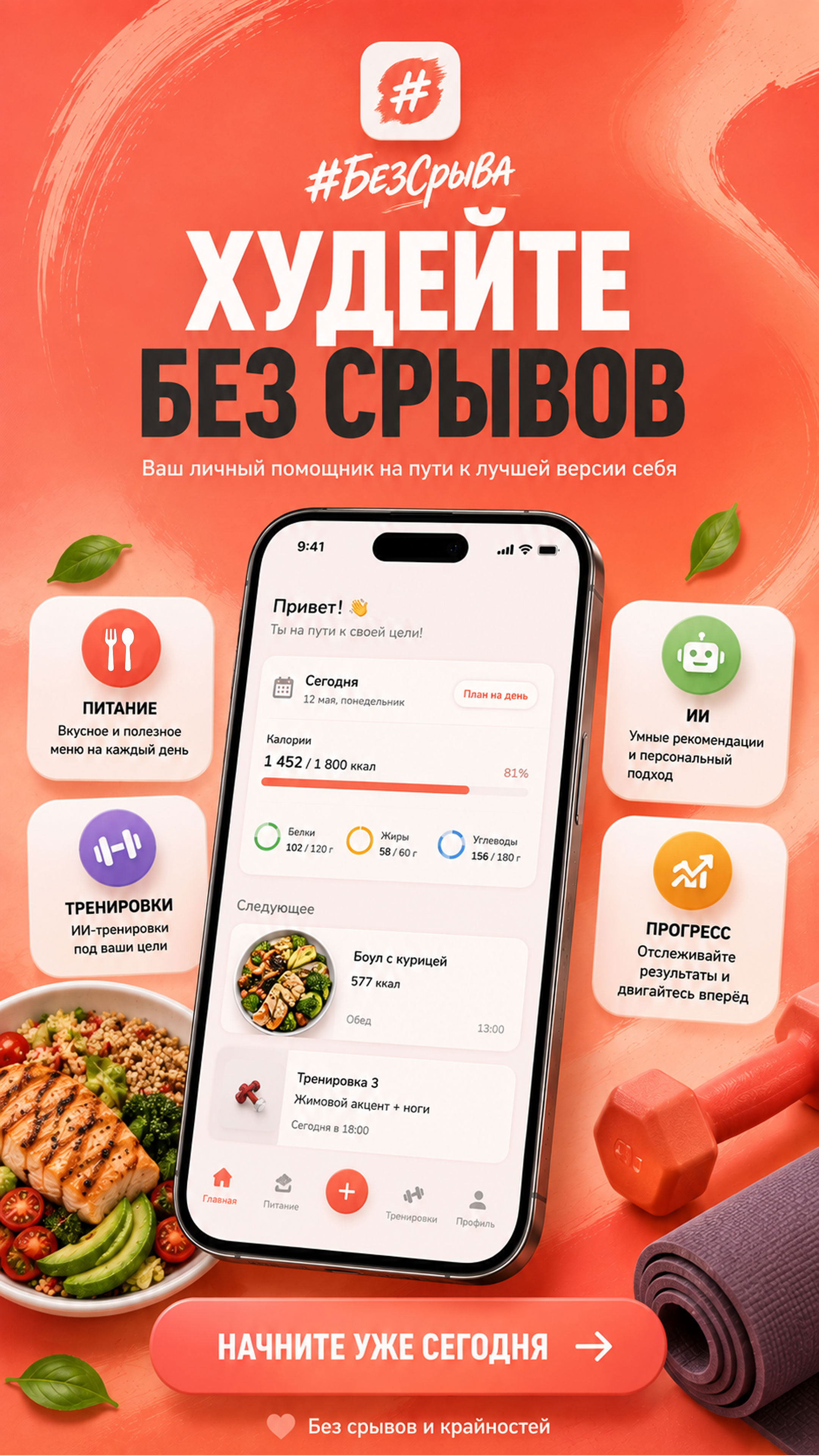 Худейте без срывов — главный экран #БезСрыва