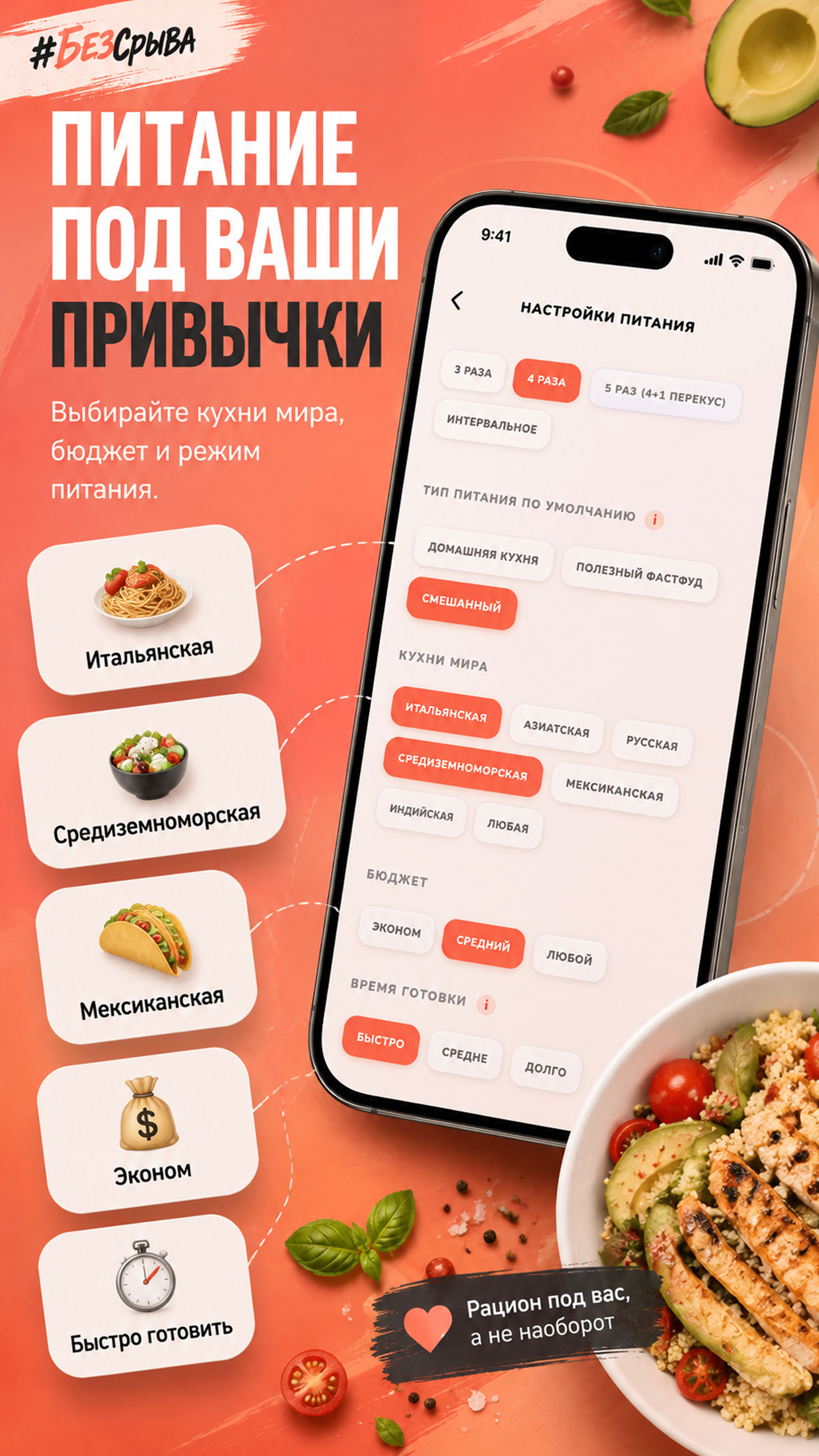 Питание под ваши привычки